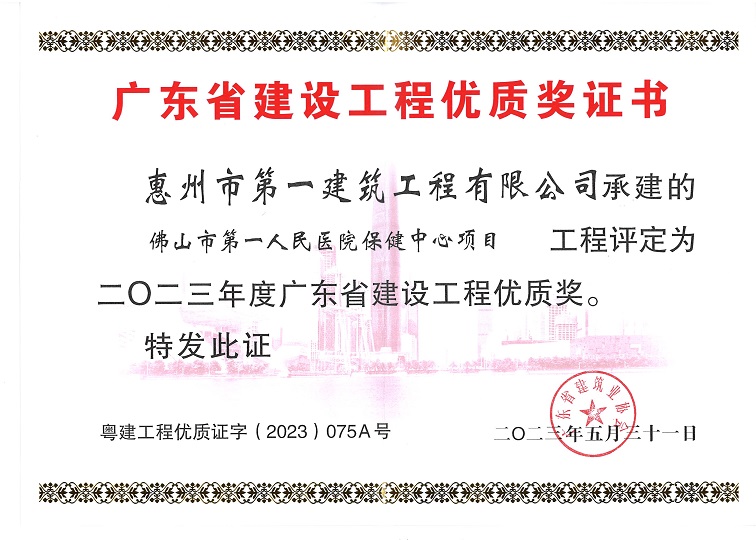 佛山市第一人民醫院保健中心項目榮獲“二〇二三年度廣東省建設工程優(yōu)質(zhì)獎”